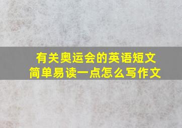 有关奥运会的英语短文简单易读一点怎么写作文