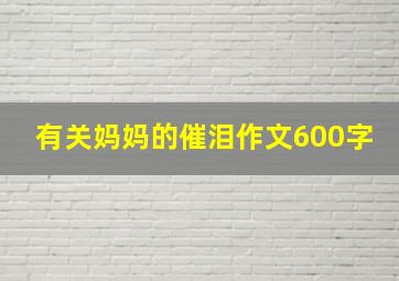 有关妈妈的催泪作文600字