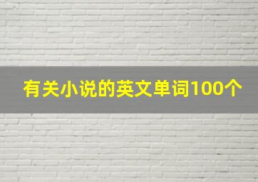 有关小说的英文单词100个