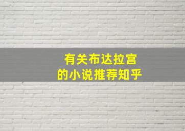 有关布达拉宫的小说推荐知乎