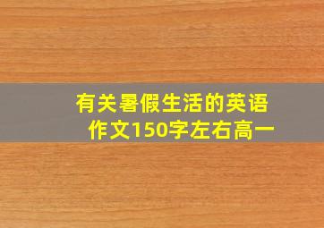 有关暑假生活的英语作文150字左右高一