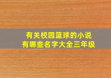 有关校园篮球的小说有哪些名字大全三年级