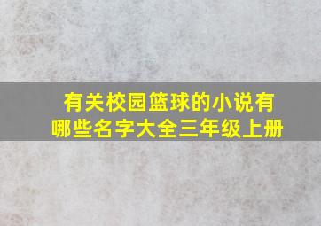 有关校园篮球的小说有哪些名字大全三年级上册