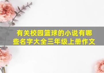 有关校园篮球的小说有哪些名字大全三年级上册作文