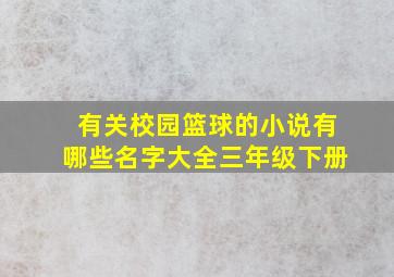 有关校园篮球的小说有哪些名字大全三年级下册