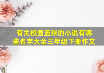 有关校园篮球的小说有哪些名字大全三年级下册作文