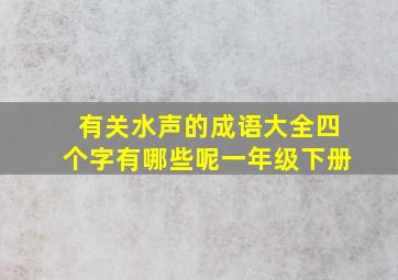 有关水声的成语大全四个字有哪些呢一年级下册