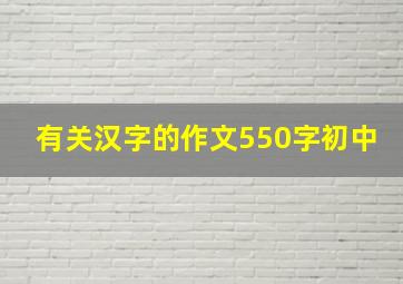 有关汉字的作文550字初中