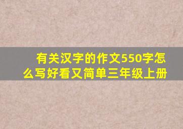 有关汉字的作文550字怎么写好看又简单三年级上册