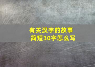 有关汉字的故事简短30字怎么写