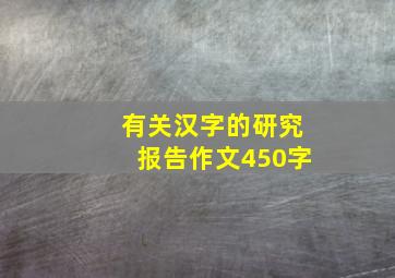 有关汉字的研究报告作文450字