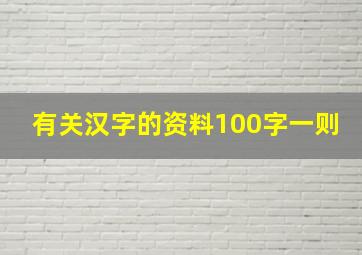 有关汉字的资料100字一则