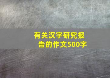 有关汉字研究报告的作文500字