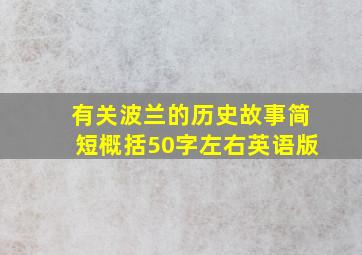 有关波兰的历史故事简短概括50字左右英语版