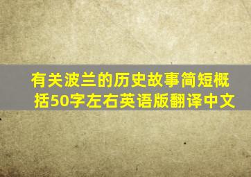 有关波兰的历史故事简短概括50字左右英语版翻译中文