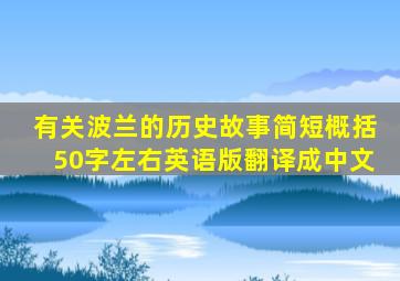 有关波兰的历史故事简短概括50字左右英语版翻译成中文