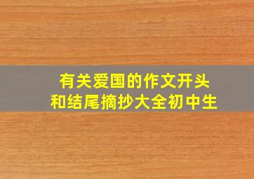 有关爱国的作文开头和结尾摘抄大全初中生