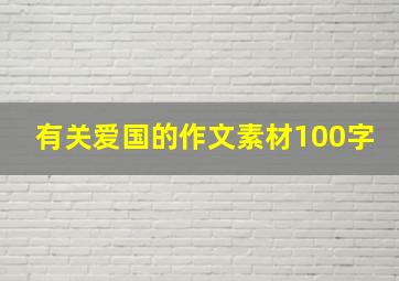 有关爱国的作文素材100字