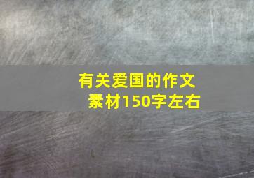 有关爱国的作文素材150字左右