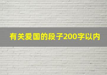 有关爱国的段子200字以内