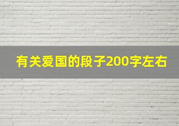 有关爱国的段子200字左右