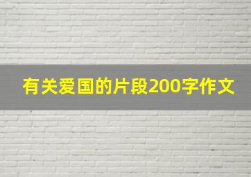 有关爱国的片段200字作文