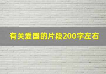 有关爱国的片段200字左右