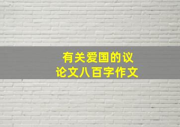 有关爱国的议论文八百字作文