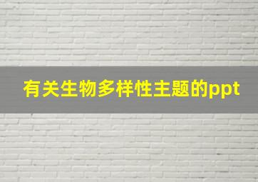 有关生物多样性主题的ppt