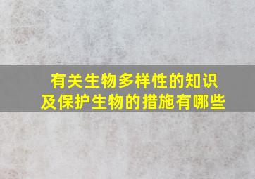 有关生物多样性的知识及保护生物的措施有哪些