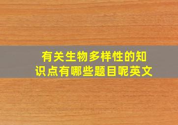 有关生物多样性的知识点有哪些题目呢英文