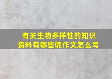 有关生物多样性的知识资料有哪些呢作文怎么写