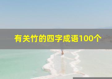 有关竹的四字成语100个