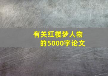 有关红楼梦人物的5000字论文