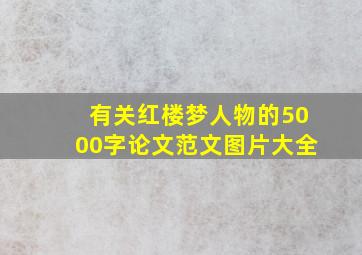 有关红楼梦人物的5000字论文范文图片大全