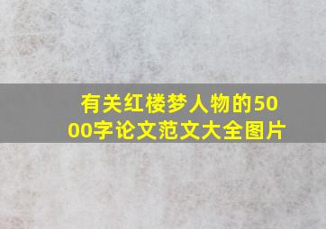 有关红楼梦人物的5000字论文范文大全图片