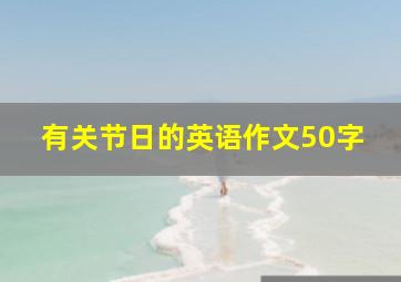 有关节日的英语作文50字