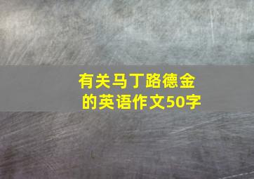 有关马丁路德金的英语作文50字