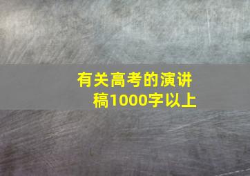 有关高考的演讲稿1000字以上