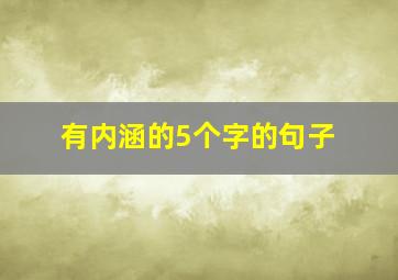 有内涵的5个字的句子