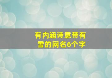 有内涵诗意带有雪的网名6个字