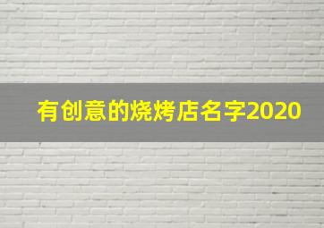 有创意的烧烤店名字2020