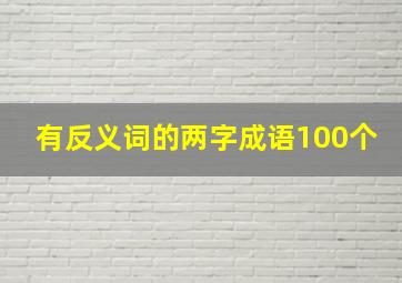 有反义词的两字成语100个