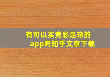 有可以买竞彩足球的app吗知乎文章下载