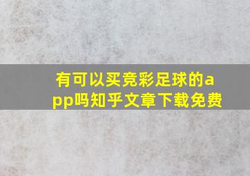 有可以买竞彩足球的app吗知乎文章下载免费