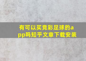 有可以买竞彩足球的app吗知乎文章下载安装