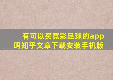 有可以买竞彩足球的app吗知乎文章下载安装手机版