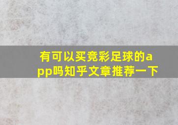 有可以买竞彩足球的app吗知乎文章推荐一下