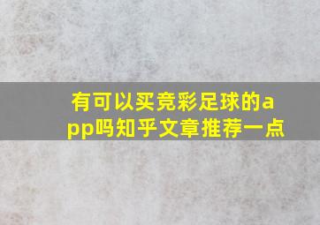 有可以买竞彩足球的app吗知乎文章推荐一点