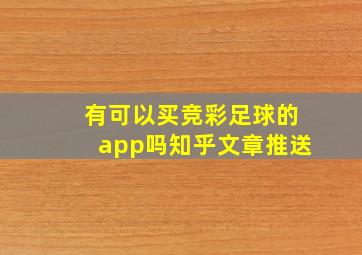 有可以买竞彩足球的app吗知乎文章推送